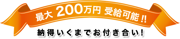 最大200万円受給可能