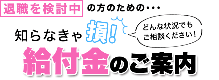 退職をご検討中の方のための給付金のご案内