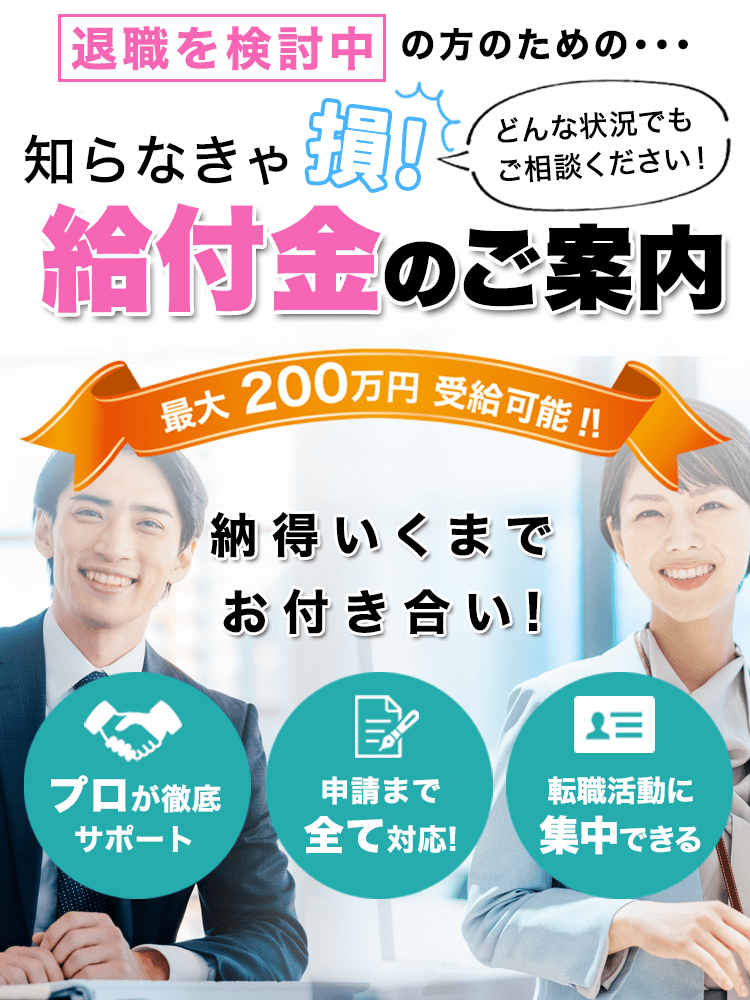 退職をご検討中の方のための給付金のご案内